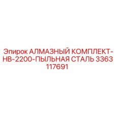 3363117691 АЛМАЗНЫЙ КОМПЛЕКТ-HB-2200-ПЫЛЬНАЯ СТАЛЬ Epiroc