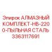 3363117691 АЛМАЗНЫЙ КОМПЛЕКТ-HB-2200-ПЫЛЬНАЯ СТАЛЬ Epiroc