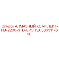 3363117690 АЛМАЗНЫЙ КОМПЛЕКТ-HB-2200-STD-БРОНЗА Epiroc