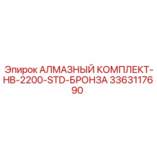 3363117690 АЛМАЗНЫЙ КОМПЛЕКТ-HB-2200-STD-БРОНЗА Epiroc