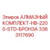 3363117690 АЛМАЗНЫЙ КОМПЛЕКТ-HB-2200-STD-БРОНЗА Epiroc