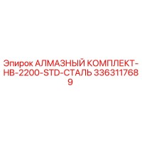 3363117689 АЛМАЗНЫЙ КОМПЛЕКТ-HB-2200-STD-СТАЛЬ Epiroc