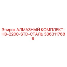 3363117689 АЛМАЗНЫЙ КОМПЛЕКТ-HB-2200-STD-СТАЛЬ Epiroc