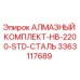 3363117689 АЛМАЗНЫЙ КОМПЛЕКТ-HB-2200-STD-СТАЛЬ Epiroc