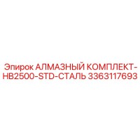 3363117693 АЛМАЗНЫЙ КОМПЛЕКТ-HB2500-STD-СТАЛЬ Epiroc