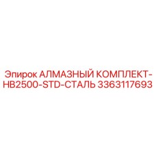 3363117693 АЛМАЗНЫЙ КОМПЛЕКТ-HB2500-STD-СТАЛЬ Epiroc