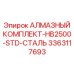 3363117693 АЛМАЗНЫЙ КОМПЛЕКТ-HB2500-STD-СТАЛЬ Epiroc