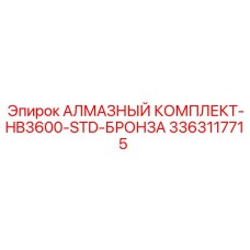 3363117715 АЛМАЗНЫЙ КОМПЛЕКТ-HB3600-STD-БРОНЗА Epiroc