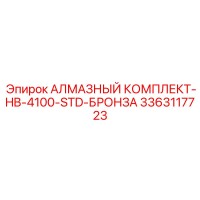 3363117723 АЛМАЗНЫЙ КОМПЛЕКТ-HB-4100-STD-БРОНЗА Epiroc