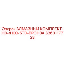 3363117723 АЛМАЗНЫЙ КОМПЛЕКТ-HB-4100-STD-БРОНЗА Epiroc