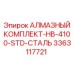 3363117721 АЛМАЗНЫЙ КОМПЛЕКТ-HB-4100-STD-СТАЛЬ Epiroc
