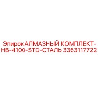 3363117722 АЛМАЗНЫЙ КОМПЛЕКТ-HB-4100-STD-СТАЛЬ Epiroc