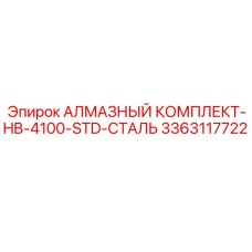 3363117722 АЛМАЗНЫЙ КОМПЛЕКТ-HB-4100-STD-СТАЛЬ Epiroc