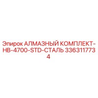 3363117734 АЛМАЗНЫЙ КОМПЛЕКТ-HB-4700-STD-СТАЛЬ Epiroc