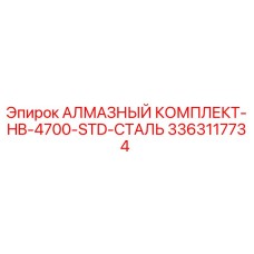 3363117734 АЛМАЗНЫЙ КОМПЛЕКТ-HB-4700-STD-СТАЛЬ Epiroc