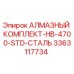 3363117734 АЛМАЗНЫЙ КОМПЛЕКТ-HB-4700-STD-СТАЛЬ Epiroc