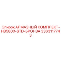 3363117743 АЛМАЗНЫЙ КОМПЛЕКТ-HB5800-STD-БРОНЗА Epiroc
