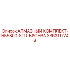 3363117743 АЛМАЗНЫЙ КОМПЛЕКТ-HB5800-STD-БРОНЗА Epiroc