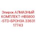 3363117743 АЛМАЗНЫЙ КОМПЛЕКТ-HB5800-STD-БРОНЗА Epiroc