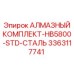 3363117741 АЛМАЗНЫЙ КОМПЛЕКТ-HB5800-STD-СТАЛЬ Epiroc