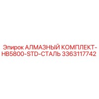 3363117742 АЛМАЗНЫЙ КОМПЛЕКТ-HB5800-STD-СТАЛЬ Epiroc