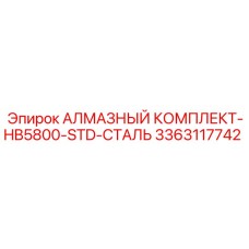 3363117742 АЛМАЗНЫЙ КОМПЛЕКТ-HB5800-STD-СТАЛЬ Epiroc