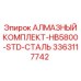 3363117742 АЛМАЗНЫЙ КОМПЛЕКТ-HB5800-STD-СТАЛЬ Epiroc