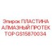 GS15870034 ПЛАСТИНА АЛМАЗНЫЙ ПРОТЕКТОР Epiroc