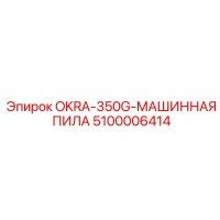5100006414 OKRA-350G-МАШИННАЯ ПИЛА Epiroc