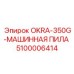 5100006414 OKRA-350G-МАШИННАЯ ПИЛА Epiroc