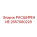 2657080228 РАСШИРЕНИЕ Epiroc