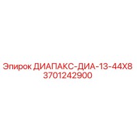 3701242900 ДИАПАКС-ДИА-13-44X8 от Epiroc