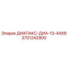 3701242900 ДИАПАКС-ДИА-13-44X8 от Epiroc