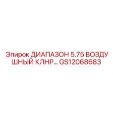GS12068683 ДИАПАЗОН 5.75 ВОЗДУШНЫЙ КЛНР Epiroc