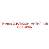 2657934895 ДИАПАЗОН-МНТНГ-1 Epiroc