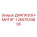 2657934895 ДИАПАЗОН-МНТНГ-1 Epiroc