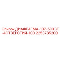 2253785200 ДИАФРАГМА-107-5DX3T-4ОТВЕРСТИЯ-10D Epiroc