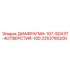 2253785200 ДИАФРАГМА-107-5DX3T-4ОТВЕРСТИЯ-10D Epiroc