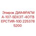 2253785200 ДИАФРАГМА-107-5DX3T-4ОТВЕРСТИЯ-10D Epiroc