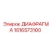 Мембранная диафрагма Epiroc артикул 1616573100
