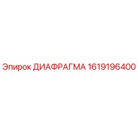 1619196400 ДИАФРАГМА Epiroc