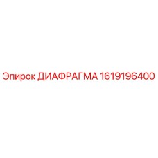1619196400 ДИАФРАГМА Epiroc