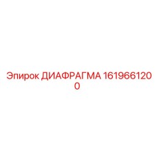 1619661200 ДИАФРАГМА Epiroc