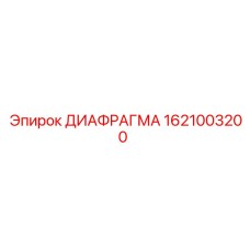 1621003200 ДИАФРАГМА Epiroc