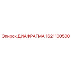 1621100500 ДИАФРАГМА Epiroc