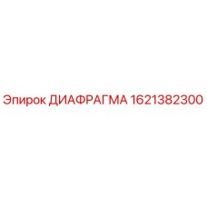 1621382300 ДИАФРАГМА Epiroc