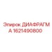 1621490800 ДИАФРАГМА Epiroc