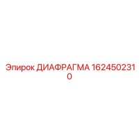 1624502310 ДИАФРАГМА Epiroc