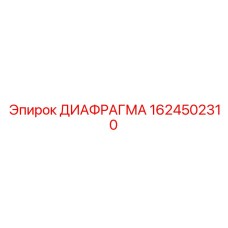 1624502310 ДИАФРАГМА Epiroc