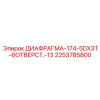 2253785800 ДИАФРАГМА-174-5DX3T-6ОТВЕРСТ.-13 Epiroc